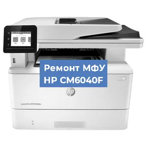 Замена ролика захвата на МФУ HP CM6040F в Нижнем Новгороде
